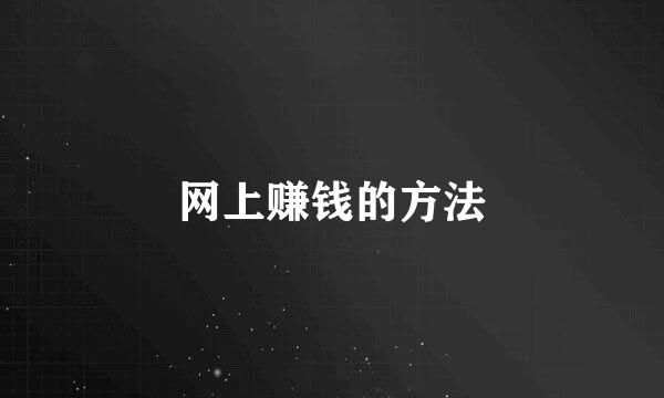 网上赚钱的方法