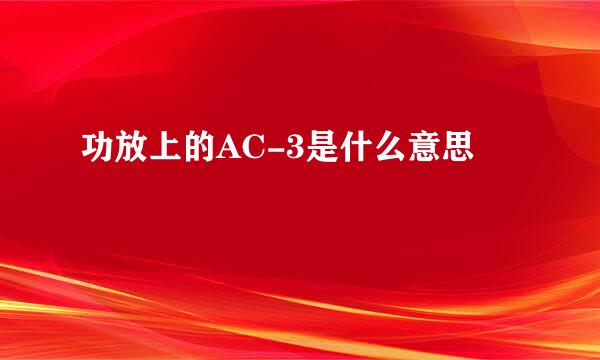 功放上的AC-3是什么意思