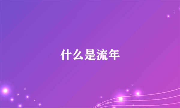 什么是流年