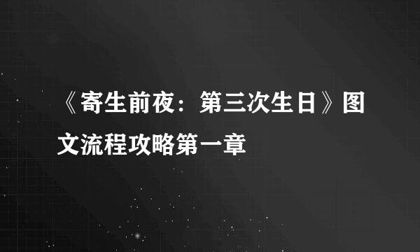 《寄生前夜：第三次生日》图文流程攻略第一章