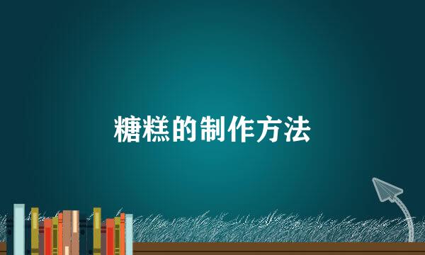 糖糕的制作方法