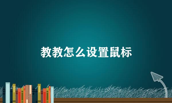 教教怎么设置鼠标