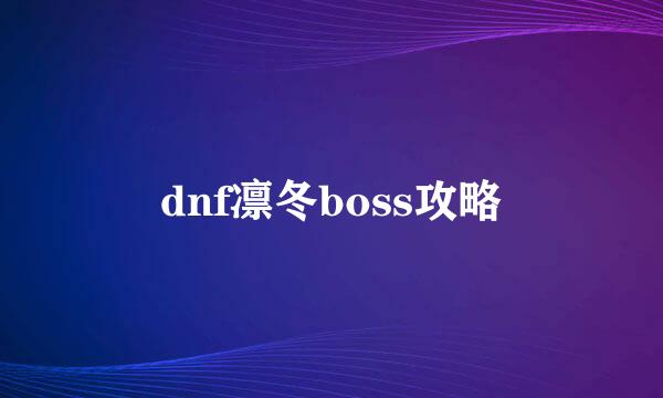 dnf凛冬boss攻略