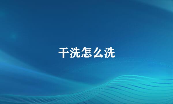 干洗怎么洗