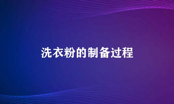 洗衣粉的制备过程