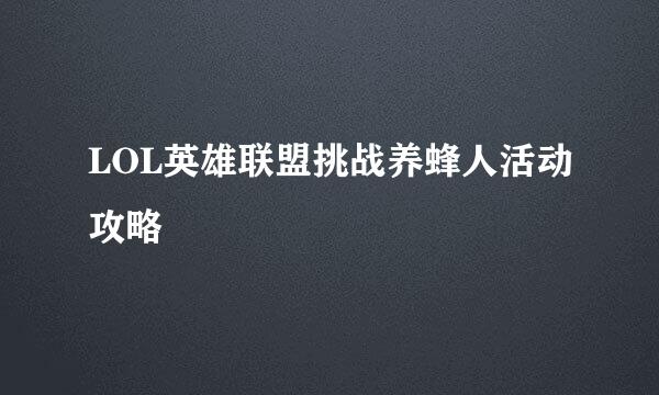 LOL英雄联盟挑战养蜂人活动攻略