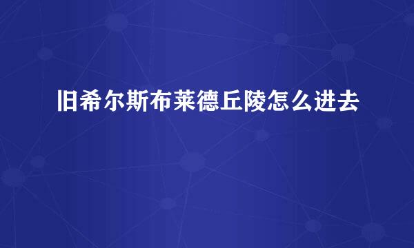 旧希尔斯布莱德丘陵怎么进去
