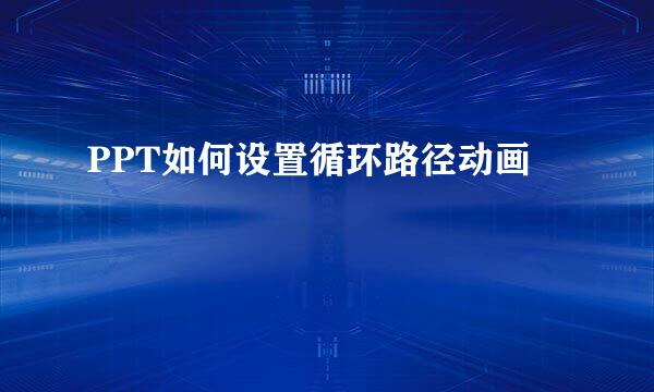 PPT如何设置循环路径动画