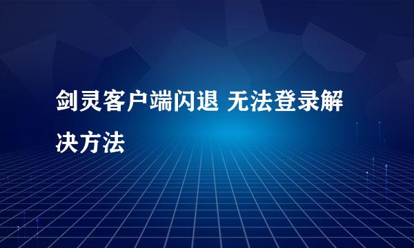 剑灵客户端闪退 无法登录解决方法