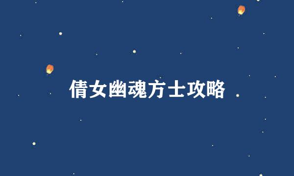 倩女幽魂方士攻略