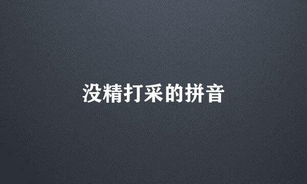 没精打采的拼音