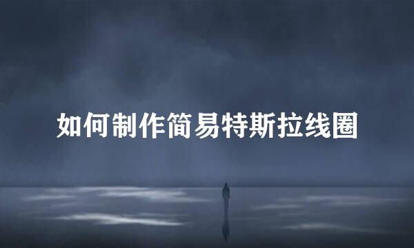 如何制作简易特斯拉线圈