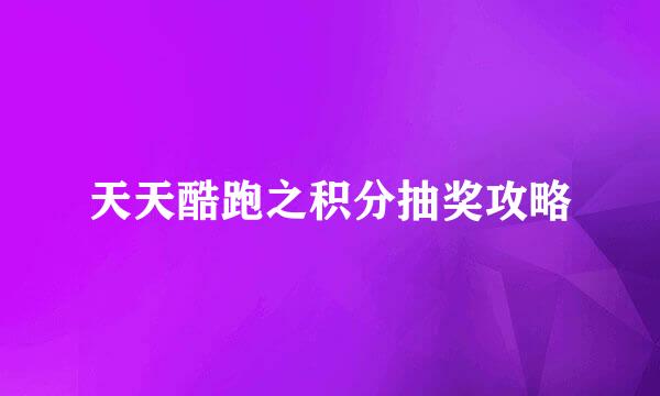 天天酷跑之积分抽奖攻略