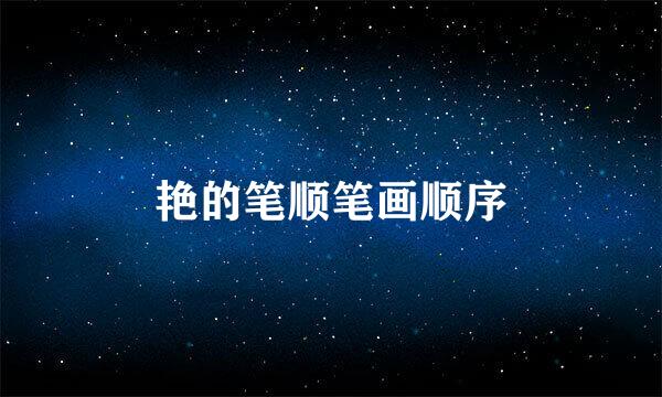 艳的笔顺笔画顺序
