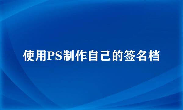 使用PS制作自己的签名档