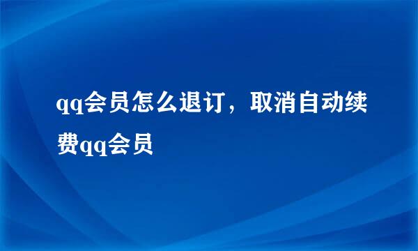 qq会员怎么退订,取消自动续费qq会员