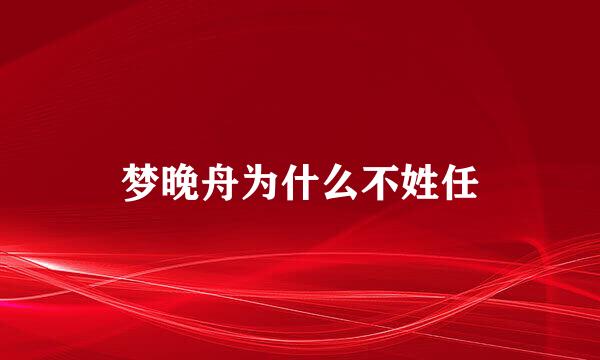 梦晚舟为什么不姓任