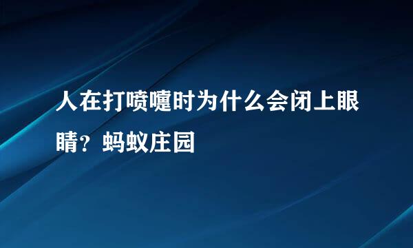 人在打喷嚏时为什么会闭上眼睛?蚂蚁庄园