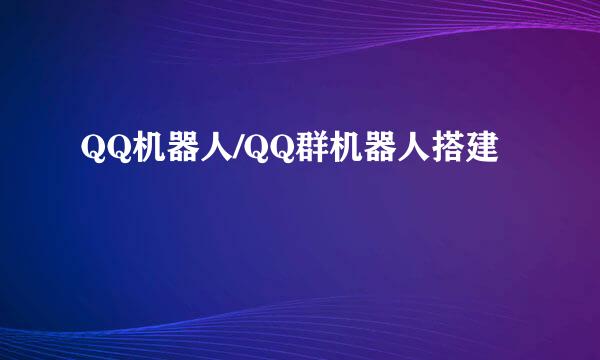 QQ机器人/QQ群机器人搭建