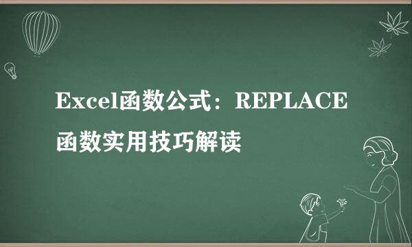 Excel函数公式:REPLACE函数实用技巧解读