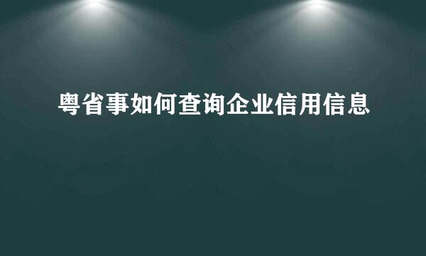 粤省事如何查询企业信用信息