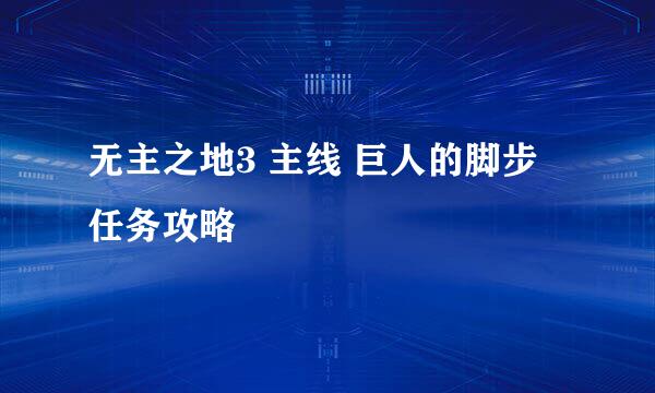 无主之地3 主线 巨人的脚步 任务攻略