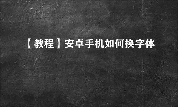 【教程】安卓手机如何换字体