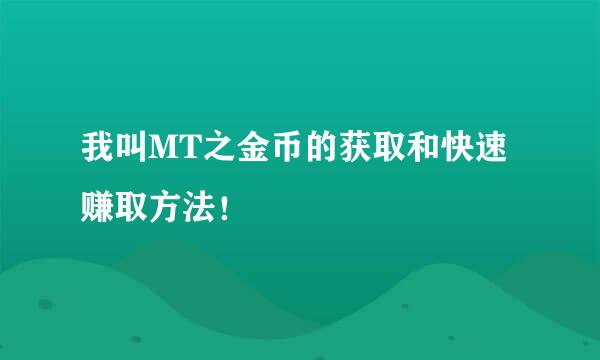 我叫MT之金币的获取和快速赚取方法!
