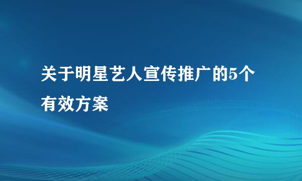 关于明星艺人宣传推广的5个有效方案