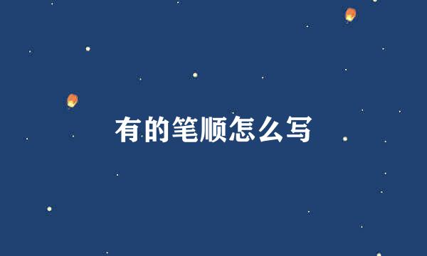 有的笔顺怎么写