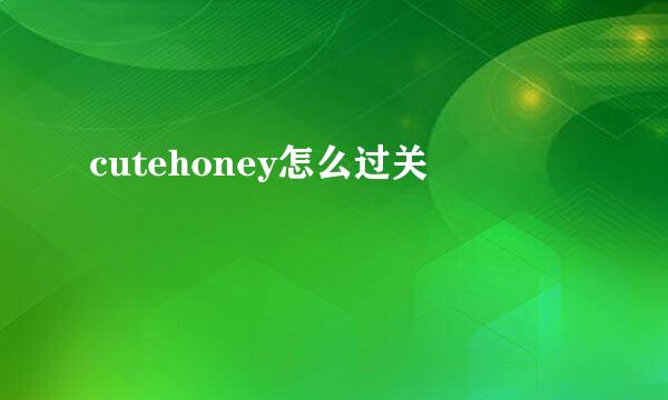 cutehoney怎么过关