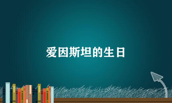 爱因斯坦的生日