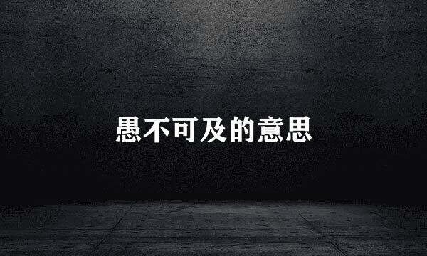 愚不可及的意思