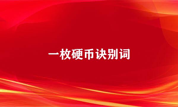 一枚硬币诀别词