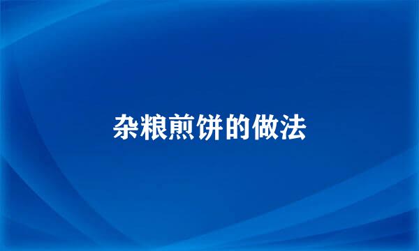 杂粮煎饼的做法