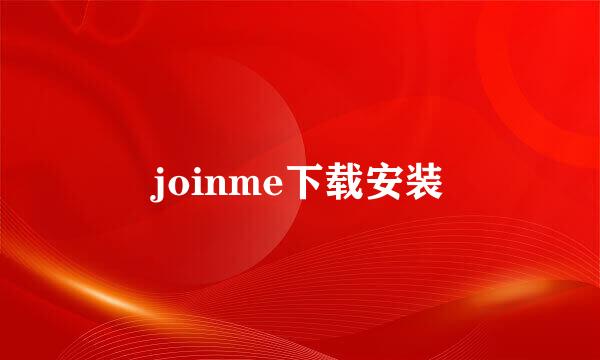 joinme下载安装
