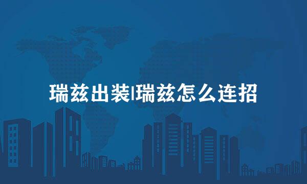 瑞兹出装|瑞兹怎么连招