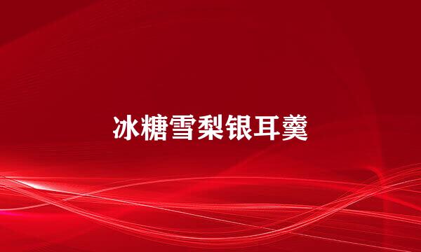 冰糖雪梨银耳羹