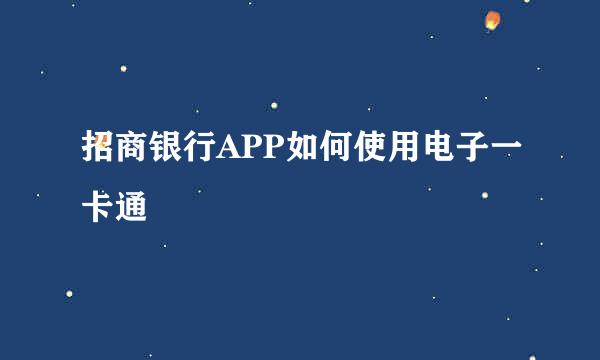 招商银行APP如何使用电子一卡通