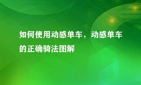 如何使用动感单车，动感单车的正确骑法图解