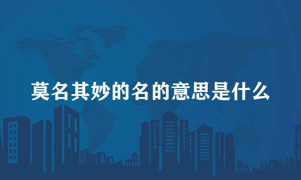 莫名其妙的名的意思是什么