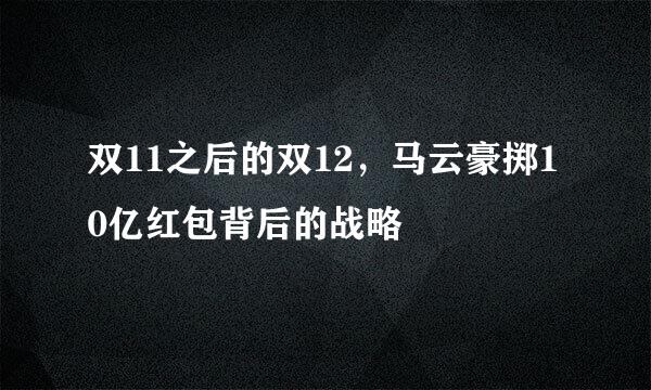双11之后的双12，马云豪掷10亿红包背后的战略