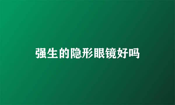 强生的隐形眼镜好吗