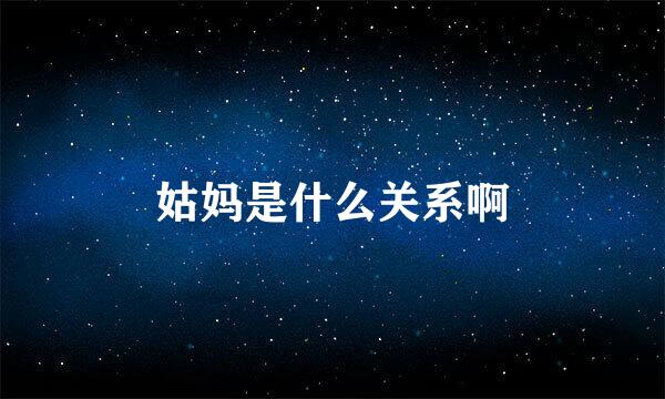 姑妈是什么关系啊
