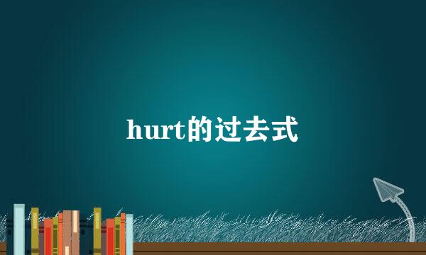 hurt的过去式