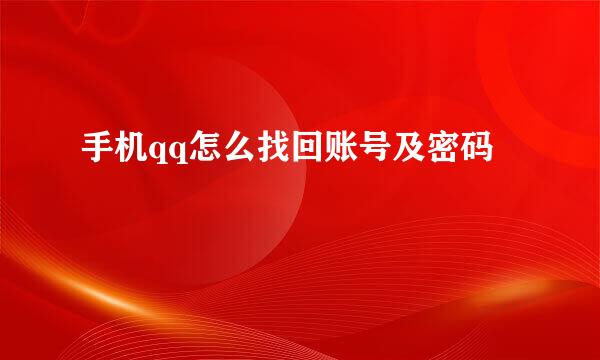 手机qq怎么找回账号及密码