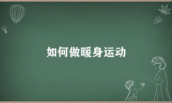 如何做暖身运动