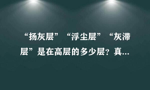 “扬灰层”“浮尘层”“灰滞层”是在高层的多少层?真的存在吗