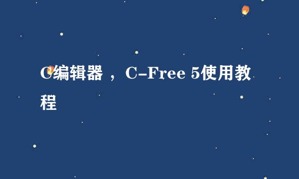C编辑器 ,C-Free 5使用教程