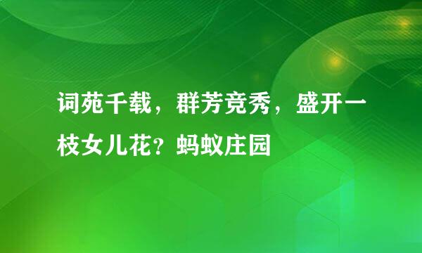 词苑千载,群芳竞秀,盛开一枝女儿花?蚂蚁庄园